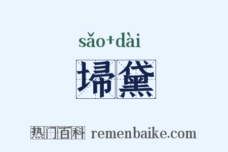 埽黛是什么意思的图片